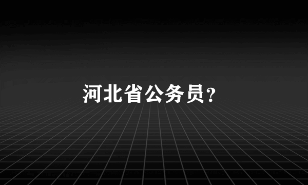 河北省公务员？