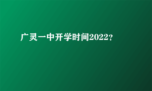 广灵一中开学时间2022？