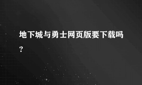 地下城与勇士网页版要下载吗？