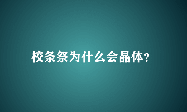 校条祭为什么会晶体？