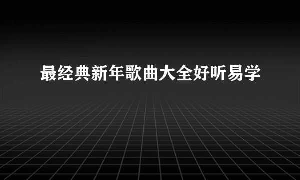 最经典新年歌曲大全好听易学