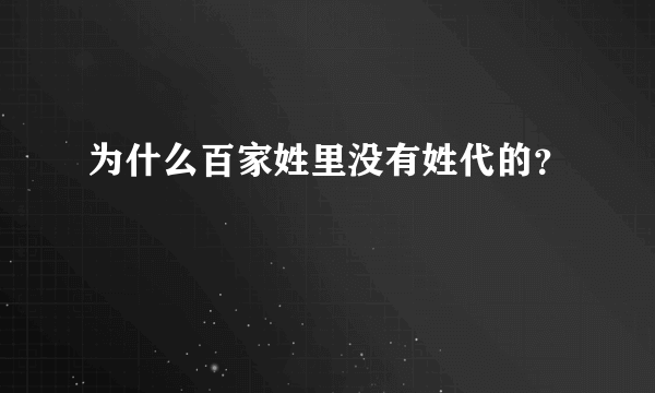 为什么百家姓里没有姓代的？