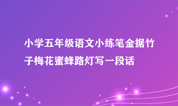 小学五年级语文小练笔金据竹子梅花蜜蜂路灯写一段话