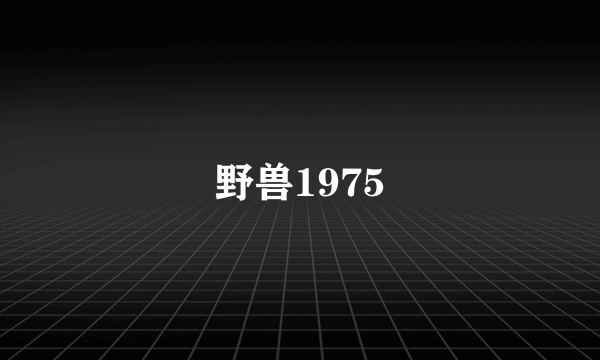 野兽1975