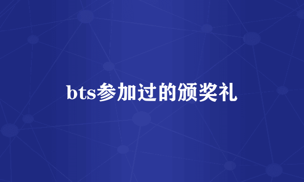 bts参加过的颁奖礼