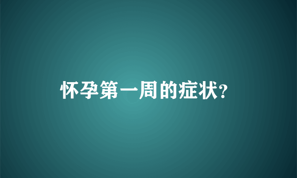 怀孕第一周的症状？