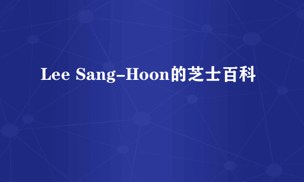 Lee Sang-Hoon的芝士百科