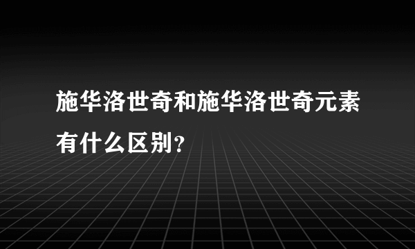 施华洛世奇和施华洛世奇元素有什么区别？