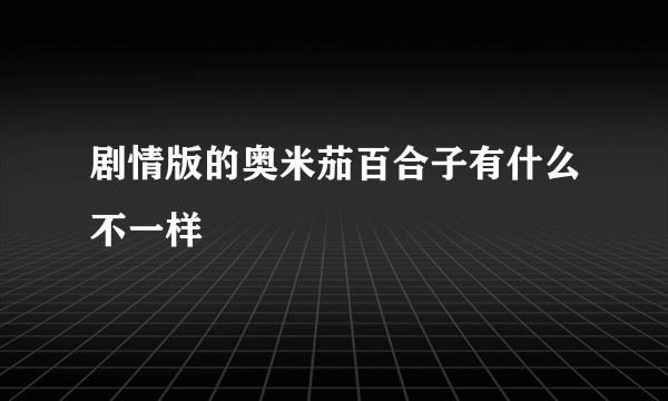 剧情版的奥米茄百合子有什么不一样