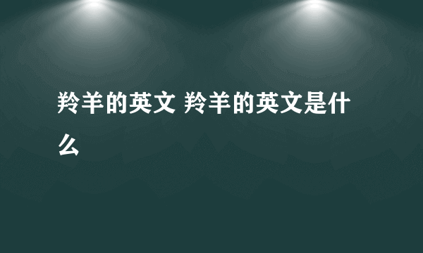 羚羊的英文 羚羊的英文是什么