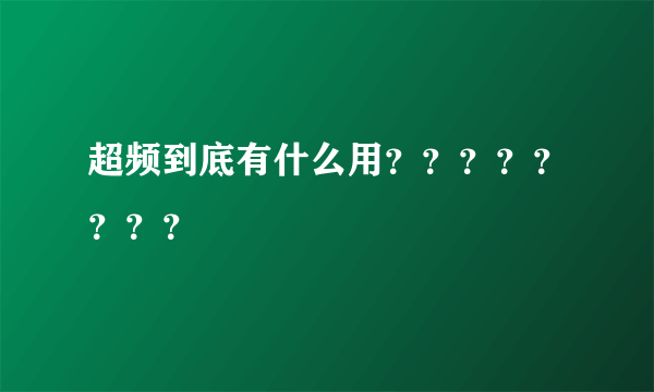 超频到底有什么用？？？？？？？？