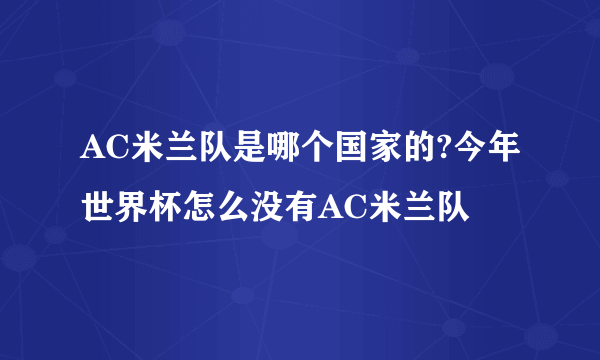 AC米兰队是哪个国家的?今年世界杯怎么没有AC米兰队