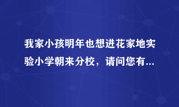 我家小孩明年也想进花家地实验小学朝来分校，请问您有咨询电话吗？顺便问问有没有学前班可以上啊？谢谢