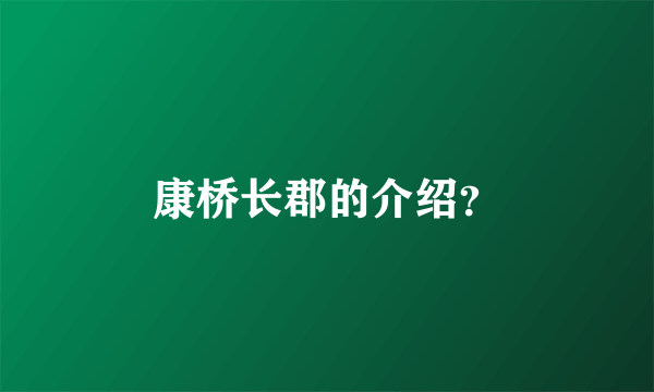 康桥长郡的介绍？