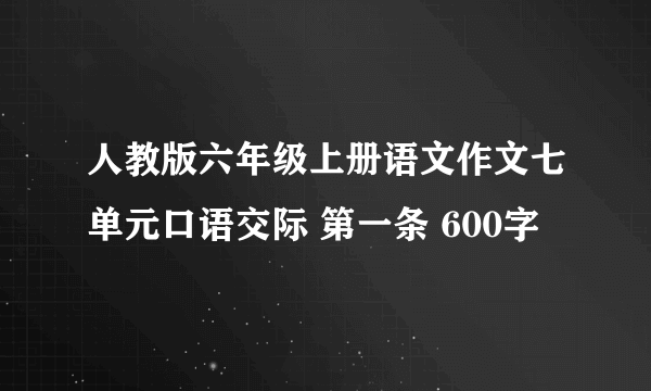 人教版六年级上册语文作文七单元口语交际 第一条 600字