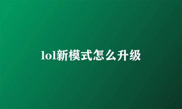 lol新模式怎么升级