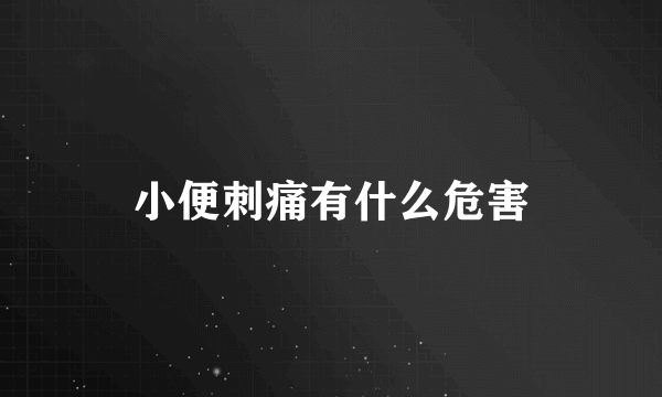 小便刺痛有什么危害