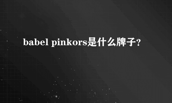 babel pinkors是什么牌子？