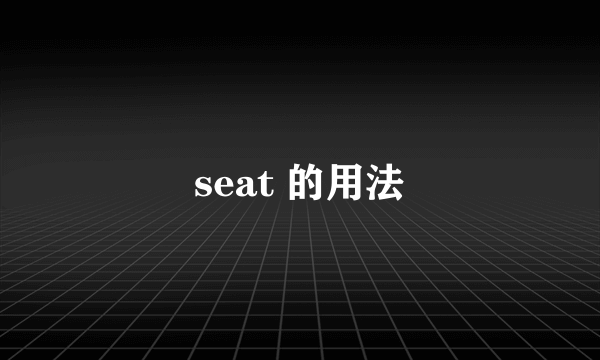 seat 的用法