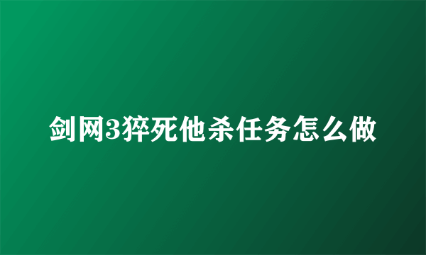 剑网3猝死他杀任务怎么做