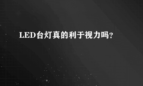 LED台灯真的利于视力吗？