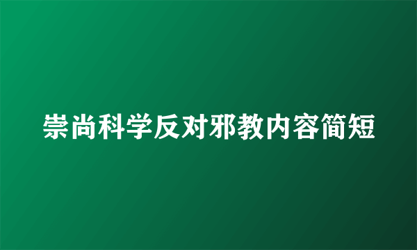 崇尚科学反对邪教内容简短