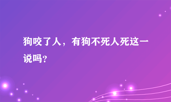 狗咬了人，有狗不死人死这一说吗？