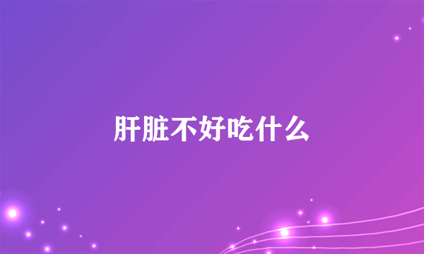 肝脏不好吃什么