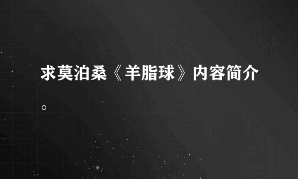 求莫泊桑《羊脂球》内容简介。