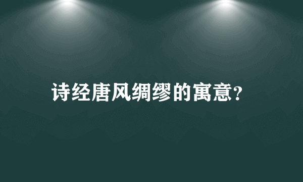 诗经唐风绸缪的寓意？