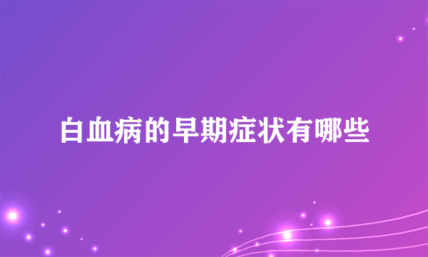 白血病的早期症状有哪些