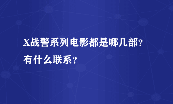 X战警系列电影都是哪几部？有什么联系？