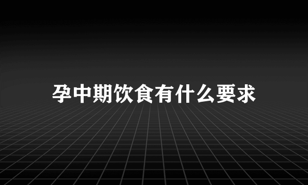 孕中期饮食有什么要求