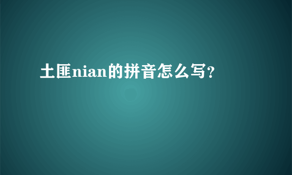 土匪nian的拼音怎么写？