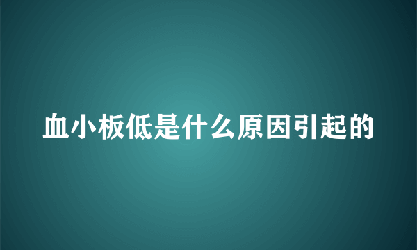 血小板低是什么原因引起的