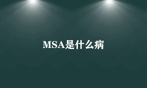 MSA是什么病