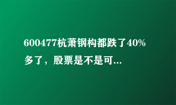 600477杭萧钢构都跌了40%多了，股票是不是可以买点了？？？