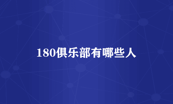 180俱乐部有哪些人