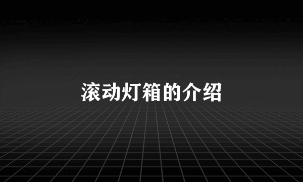 滚动灯箱的介绍