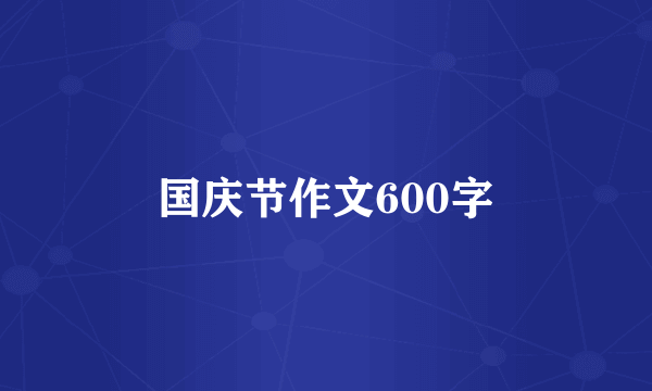 国庆节作文600字