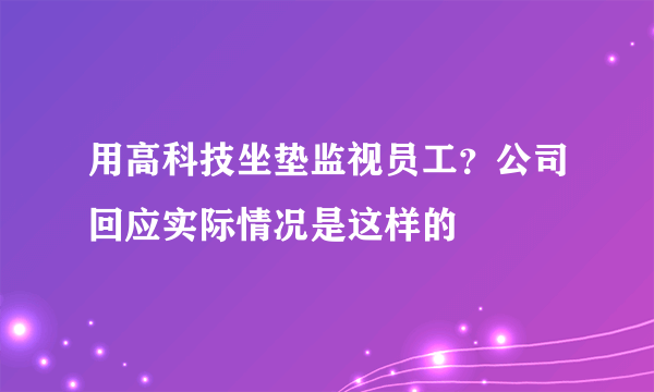 用高科技坐垫监视员工？公司回应实际情况是这样的