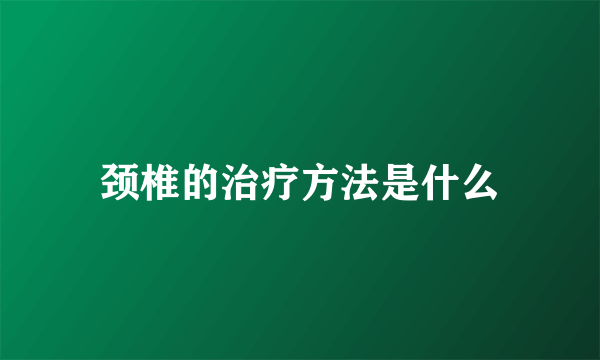 颈椎的治疗方法是什么