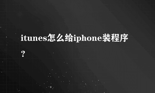 itunes怎么给iphone装程序？