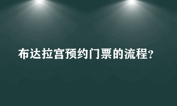 布达拉宫预约门票的流程？