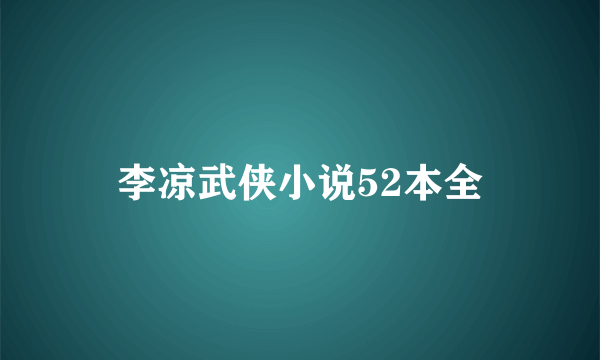 李凉武侠小说52本全