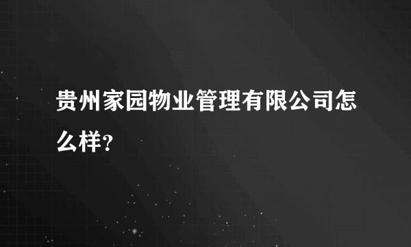 贵州家园物业管理有限公司怎么样？