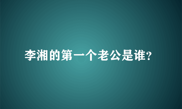 李湘的第一个老公是谁？