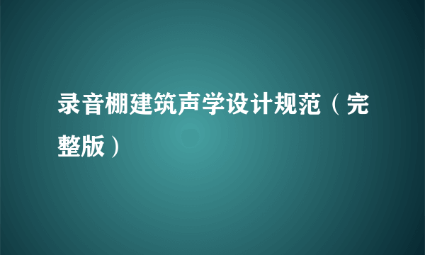 录音棚建筑声学设计规范（完整版）