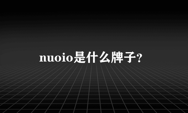 nuoio是什么牌子？