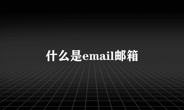 什么是email邮箱